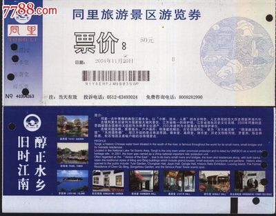 華晨門券入手3244蘇州同里門票 一張票根，半卷江南